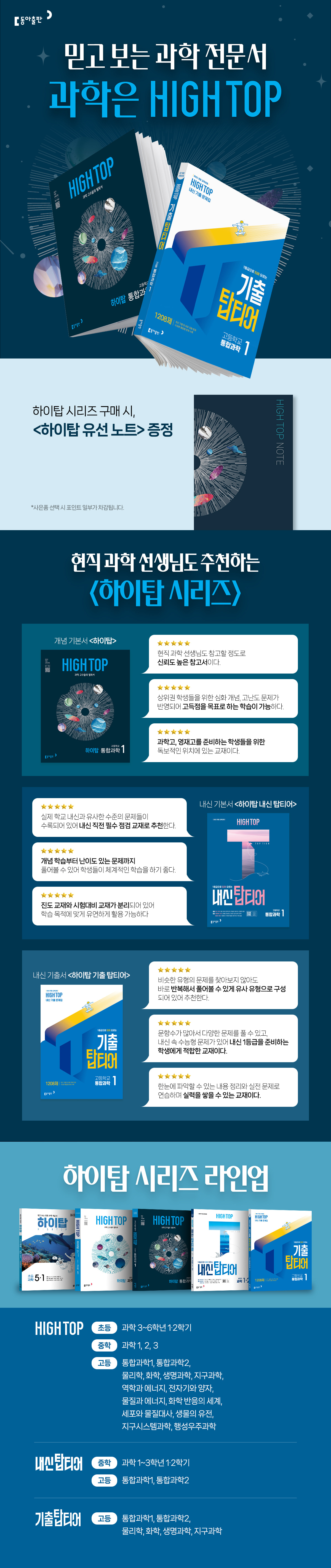 [동아출판] 믿고 보는 과학 전문서, 하이탑 시리즈